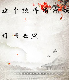 这个软件有点妖