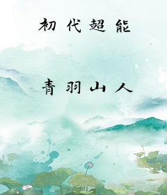 初代超能