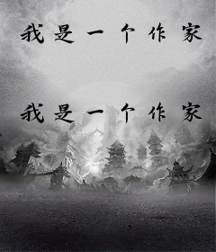 我是一个作家