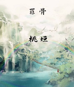 罪骨