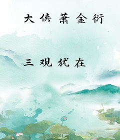 大侠萧金衍