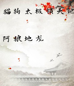 猫狗太极锁天记