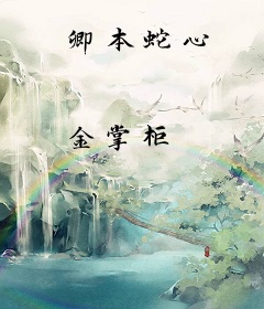 卿本蛇心