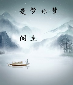 是梦非梦