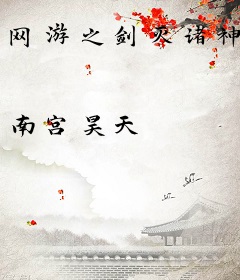 网游之剑灭诸神