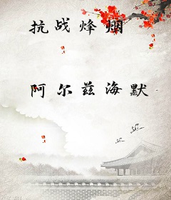 抗战烽烟