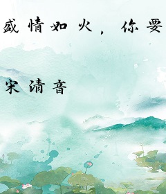 盛情如火，你要嫁我