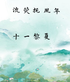 流荧抚凰年