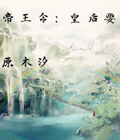 帝王令：皇后要出宫