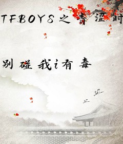 TFBOYS之青涩时光