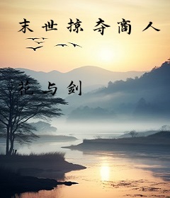 末世掠夺商人