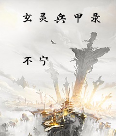 玄灵兵甲录