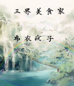 三界美食家