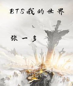 BTS我的世界