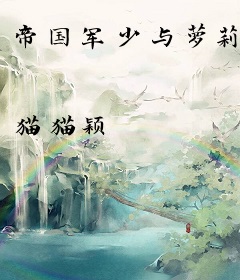帝国军少与萝莉