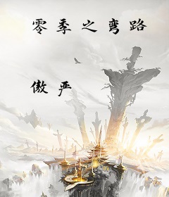 零季之弯路