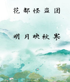 花都怪盗团