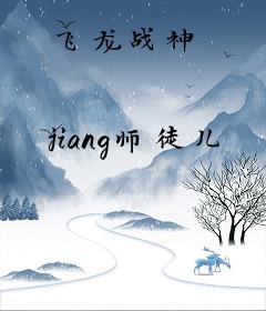 飞龙战神