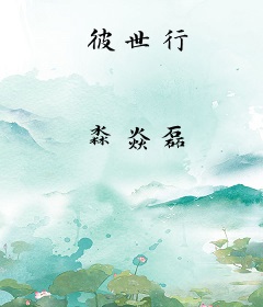 彼世行