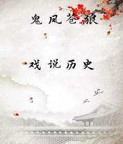 鬼凤苍狼