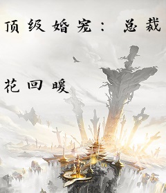 顶级婚宠：总裁来势汹汹