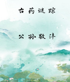 古药谜踪