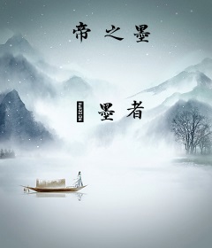 帝之墨