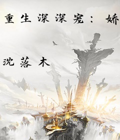 重生深深宠：娇妻，别惹火