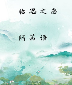 临思之恋