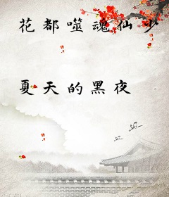 花都噬魂仙少