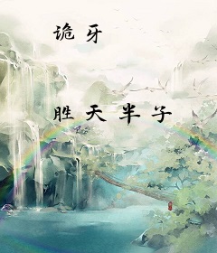 诡牙