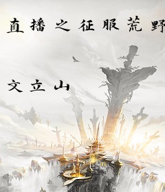 直播之征服荒野