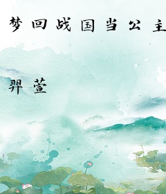 梦回战国当公主