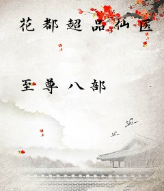 花都超品仙医