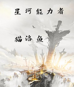 星河能力者