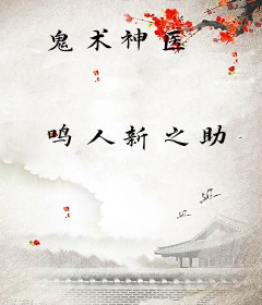 鬼术神医