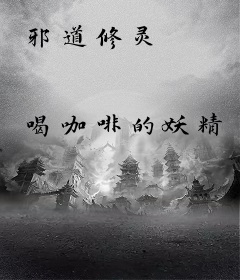 邪道修灵