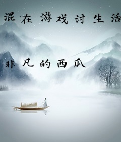 混在游戏讨生活