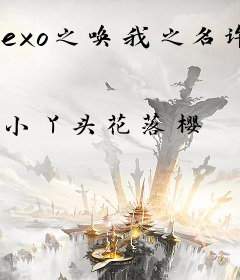 exo之唤我之名许你重生