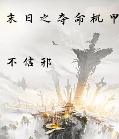 末日之夺命机甲