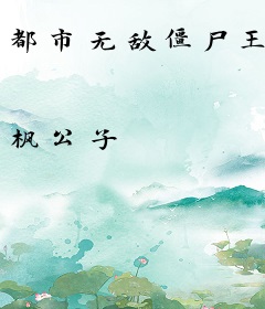 都市无敌僵尸王