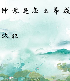 神龙是怎么养成的