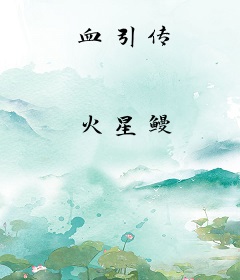 血引传