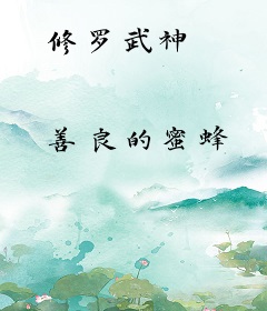 修罗武神