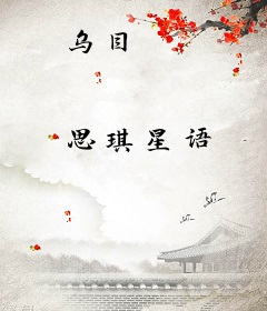 乌目