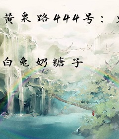 黄泉路444号：鬼怪旅馆