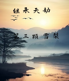 继承天劫