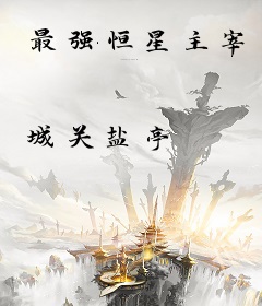 最强恒星主宰