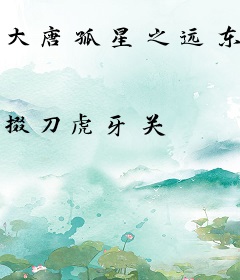 大唐孤星之远东战争