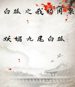 白狐之我的同桌